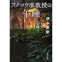 Amazon.co.jp: 博物館のファントム 箕作博士の事件簿 (集英社